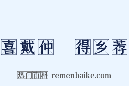 喜戴仲鹖得乡荐是什么意思的图片